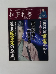 松下村塾　Vol.4