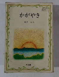 かがやき　国語　四上