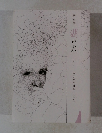 湖の本 エッセイ 3