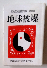 反戦反核詩歌句集　第六集　地球被爆