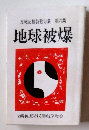 反戦反核詩歌句集　第六集　地球被爆