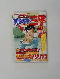 釣りキチ三平　Vol.1