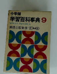 小学館 学習百科事典 9　美術と音楽