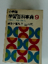 小学館 学習百科事典 9　美術と音楽