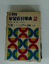 小学館 学習百科事典 2　物質とエネルギー 理科-2　