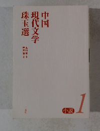中国 現代文学 珠玉選　小説 1　