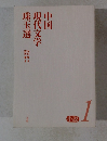 中国 現代文学 珠玉選　小説 1　