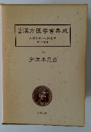 近世漢方医学書集成　大塚敬節・矢数道明