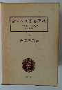 近世漢方医学書集成　大塚敬節・矢数道明