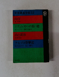世界教養全集22　山行　エヴェレストへの長い道　山と渓谷　アルプス登攀記