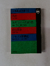 世界教養全集22　山行　エヴェレストへの長い道　山と渓谷　アルプス登攀記
