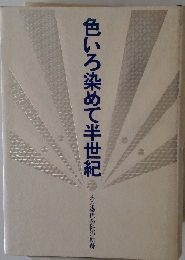 色いろ染めて半世紀　ある染色会社の軌跡