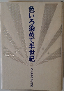 色いろ染めて半世紀　ある染色会社の軌跡