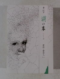 湖の本　エッセイ 18 中世と中世人（一）