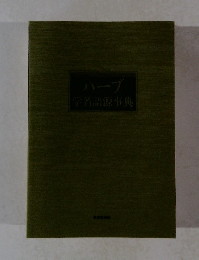 ハーブ　学名語源事典