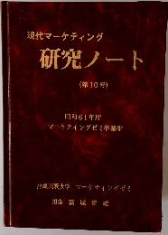 現代マーケティング 研究ノート (第10号)