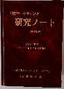 現代マーケティング 研究ノート (第10号)