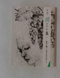 湖(うみ)の本　17　加賀少納言・或る雲隠れ考 他