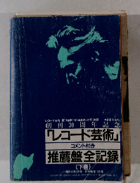 レコード芸術　推薦盤全記録 (下巻)　