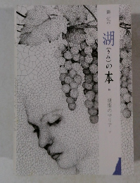 湖(うみ)の本　親指のマリア　下　