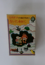 ひろすけ幼年童話文学全集3　ないた赤おに