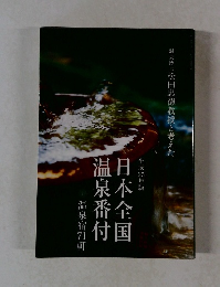 日本全国温泉番付