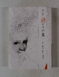 湖(うみ)の本　117　作・作品・批評