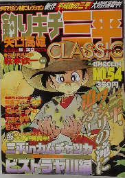 釣りキチ三平CLASSIC　No.54　8月20日号