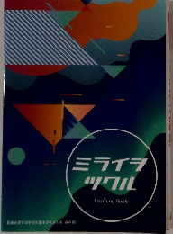 ミライヲ　ツクル　Learning Guide