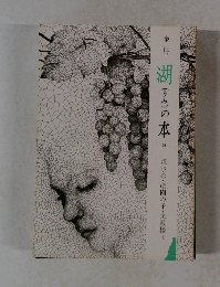 湖(うみ)の本　20　隠水の祇園の子・余霞楼 他