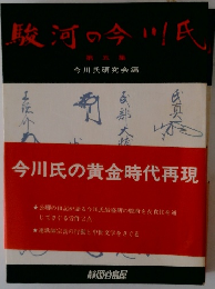 駿河の今川氏　5