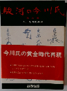 駿河の今川氏　5