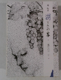 湖(うみ)の本 38　親指のマリア 中