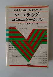 マーケティング・ コミュニケーション