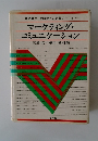 マーケティング・ コミュニケーション