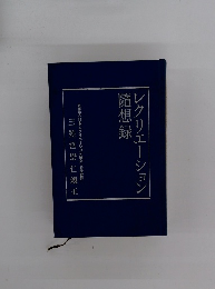 レクリエーション隨想録