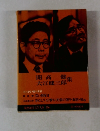 開高健大江健三郎集　筑摩現代文学大系 86