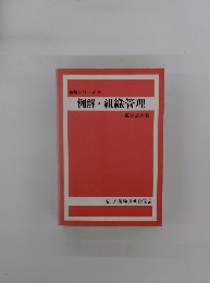 例解シリーズ　4　例解・組織管理