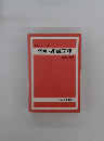 例解シリーズ　4　例解・組織管理