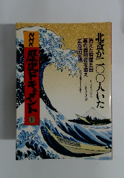 歴史ドキュメント　1　北斎がニ〇〇人いた