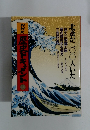 歴史ドキュメント　1　北斎がニ〇〇人いた