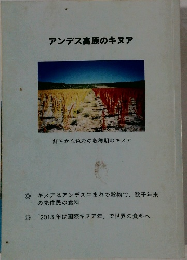アンデス高原のキヌア