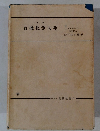 有機化学大要