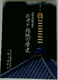 お寺と地域の歴史