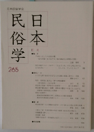 日本民俗学2011年２月号