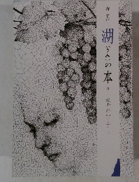 湖(うみ)の本　37　親指のマリア上