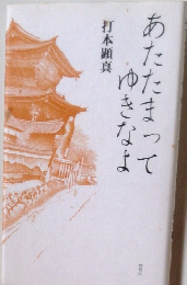 あたたまってゆきなよ