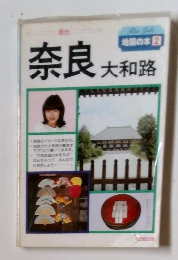 地図の本 2　奈良　大和路