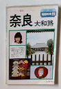 地図の本 2　奈良　大和路