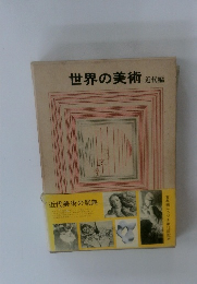 世界の美術 近代編